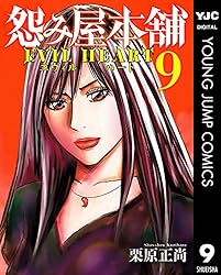 怨み屋本舗 REVENGE、EVILHEART、WORST、DIABLO　欠あり 怨み屋本舗DIABLO 8／栗原 正尚 | 集英社 ― SHUEISHA ―